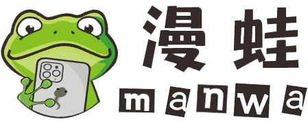 漫蛙Manwa